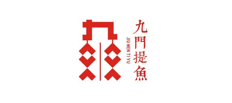 九门提鱼餐饮品牌策划方案,广州尤度餐饮VI设计公司