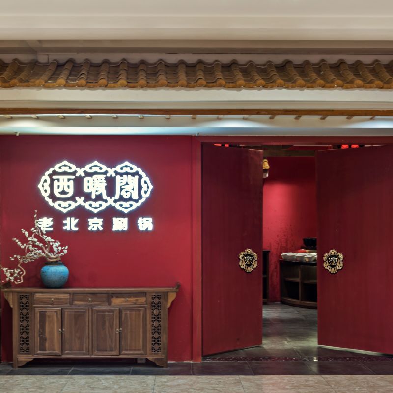 西暖阁 | 南京涮锅餐饮空间室内设计