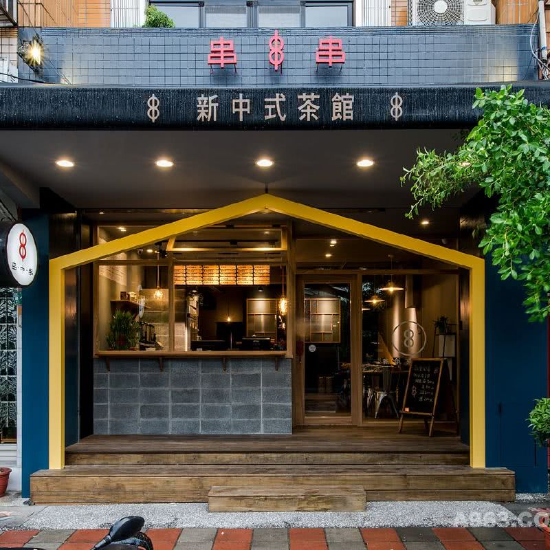 串中串新中式茶館