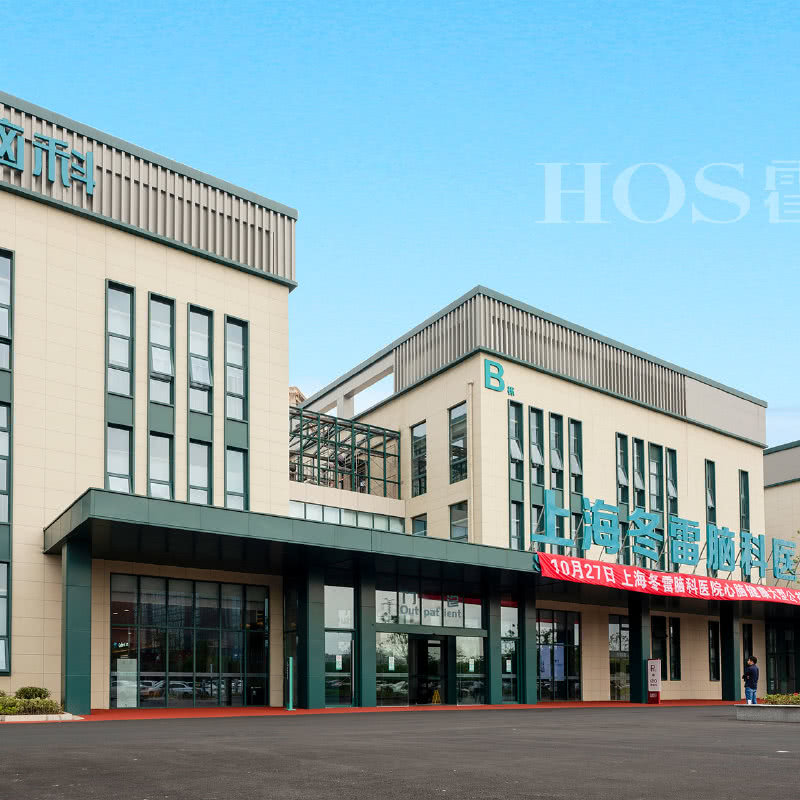 简约美式打造国际品质，上海冬雷脑科医院设计