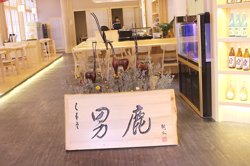 男鹿日式料理店入口标志