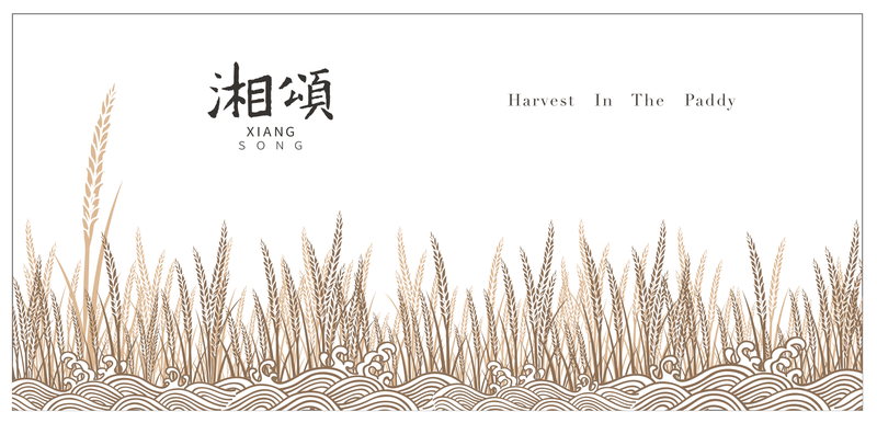 「湘颂」二字，取自湖南著名书法家欧阳询的书法，意在对湖南作为天下粮仓、鱼米之乡的歌颂和赞美之情。