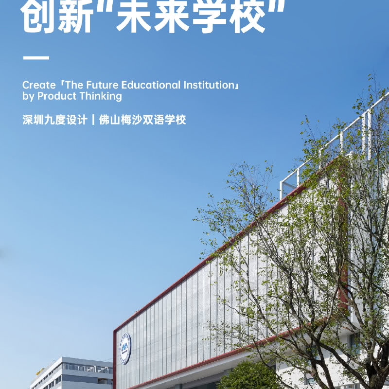 深圳九度设计丨佛山梅沙双语学校：以产品思维，创新“未来学校”