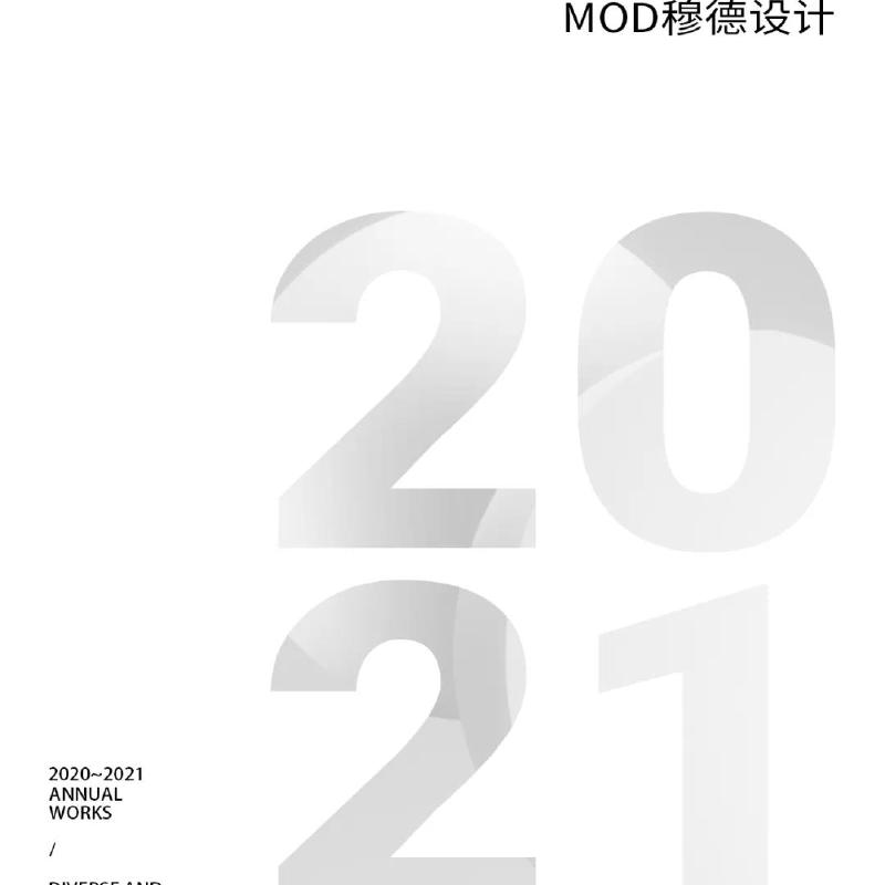 MOD穆德设计 | 交一份认真的2020“年终总结”