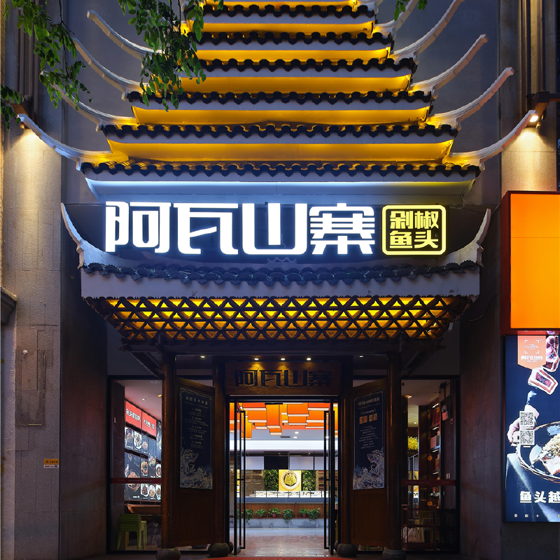 咸阳-阿瓦山寨中餐厅升级改造室内外设计