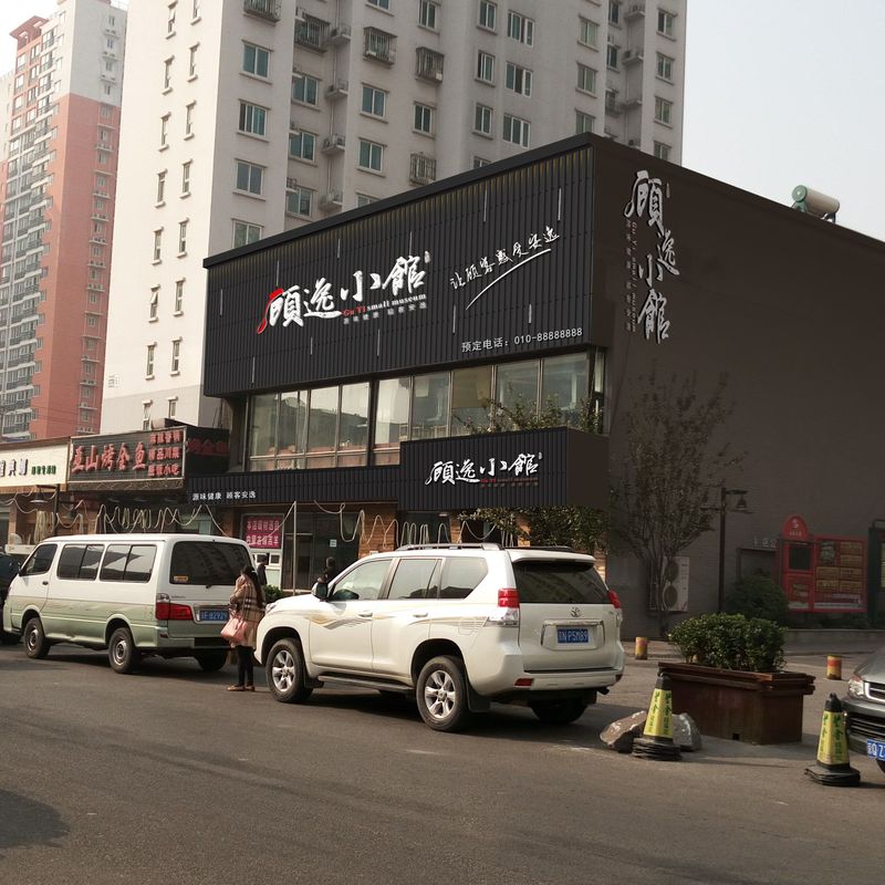 北京顾逸小馆餐厅设计