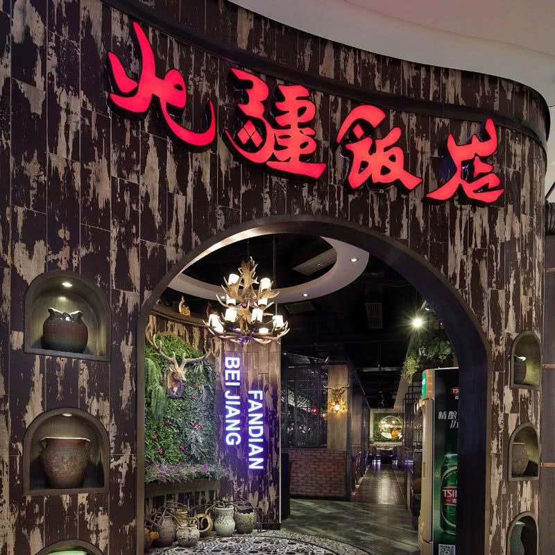 福田东海国际中心-新疆风格主题餐厅设计