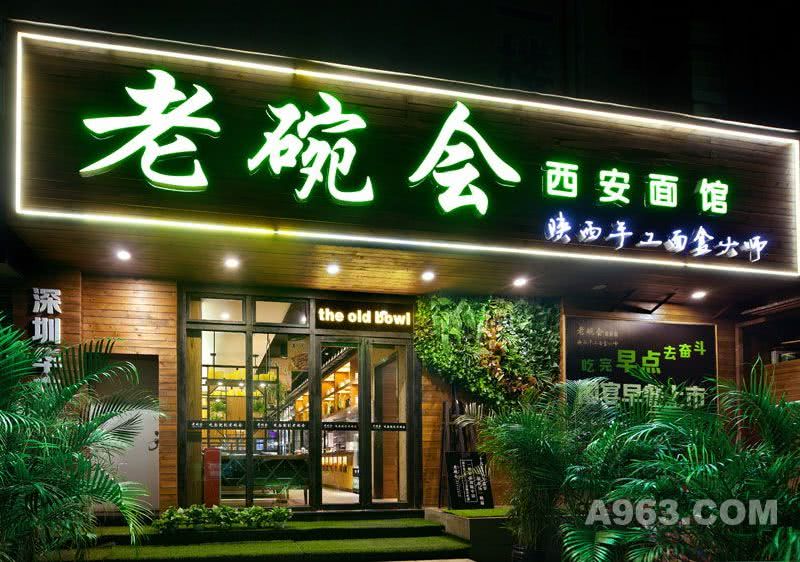 第15分店，深圳老碗会品牌连锁餐厅设计--华强北店