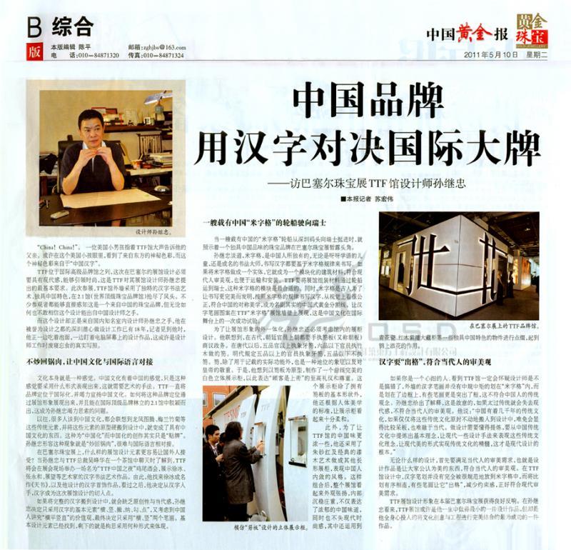 中国黄金报专访
TTF巴塞尔展馆项目
